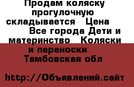 Продам коляску прогулочную, складывается › Цена ­ 3 000 - Все города Дети и материнство » Коляски и переноски   . Тамбовская обл.
